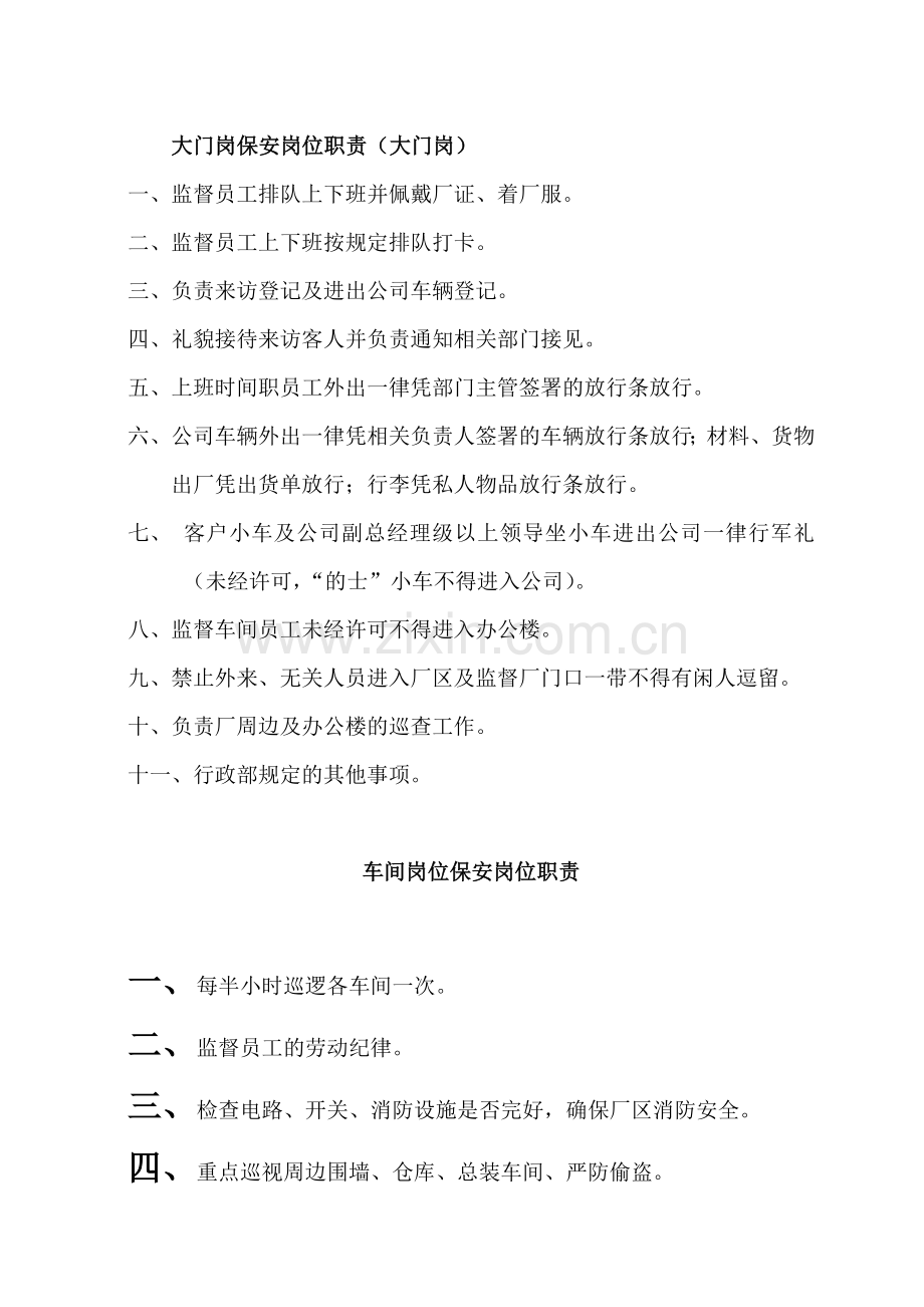 某公司保安岗位职责.doc_第1页