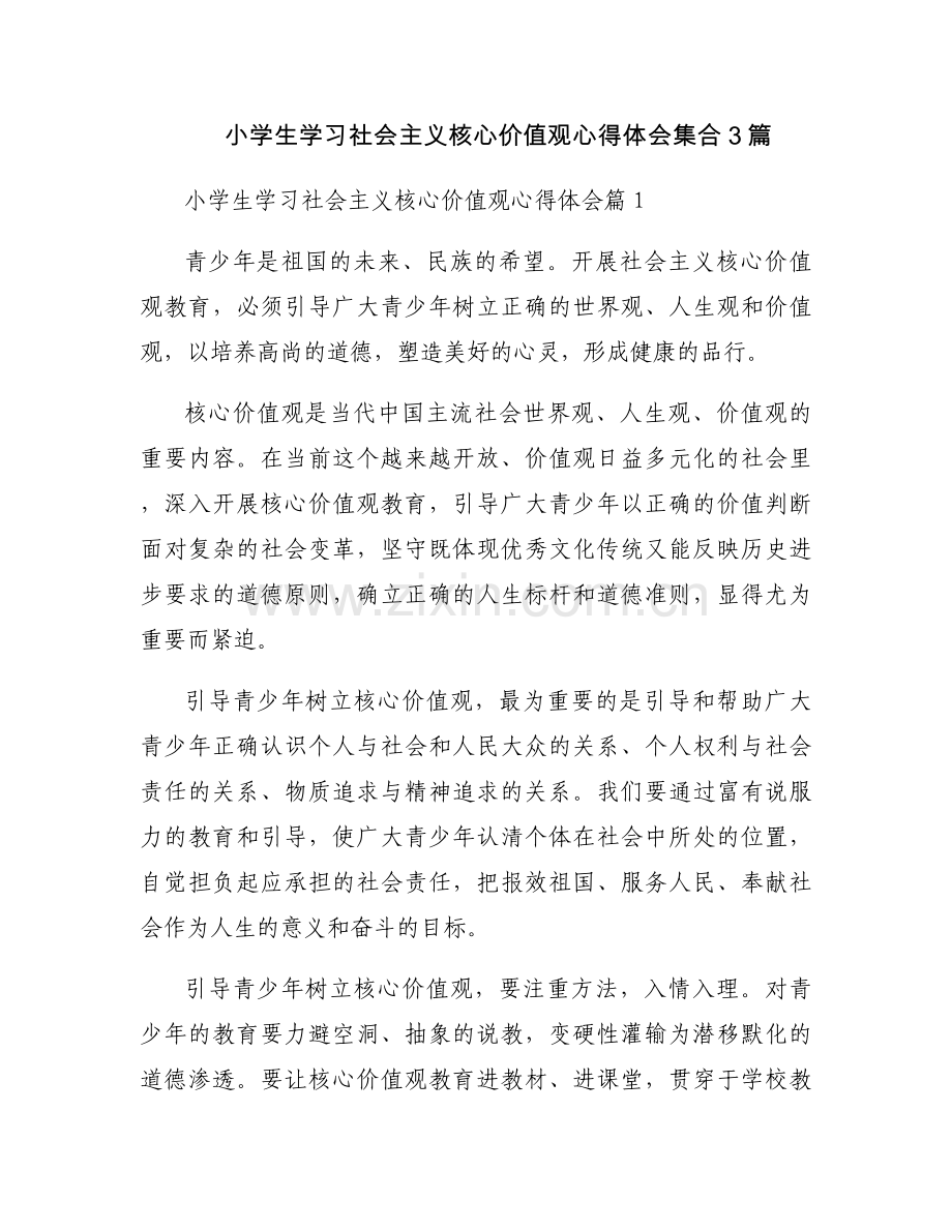 小学生学习社会主义核心价值观心得体会集合3篇.docx_第1页