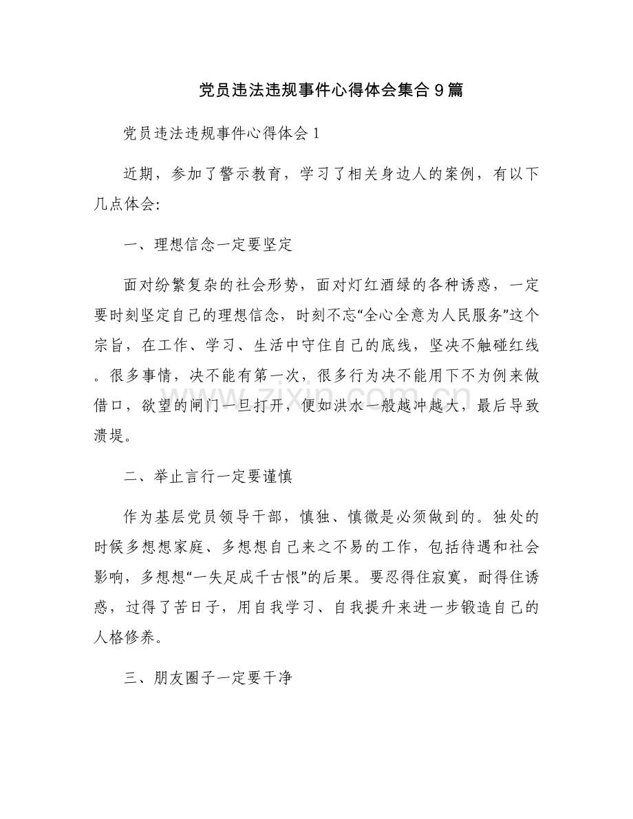 党员违法违规事件心得体会集合9篇.docx_第1页