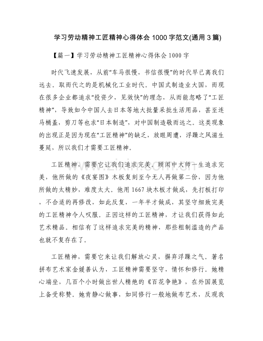 学习劳动精神工匠精神心得体会1000字范文(通用3篇).docx_第1页