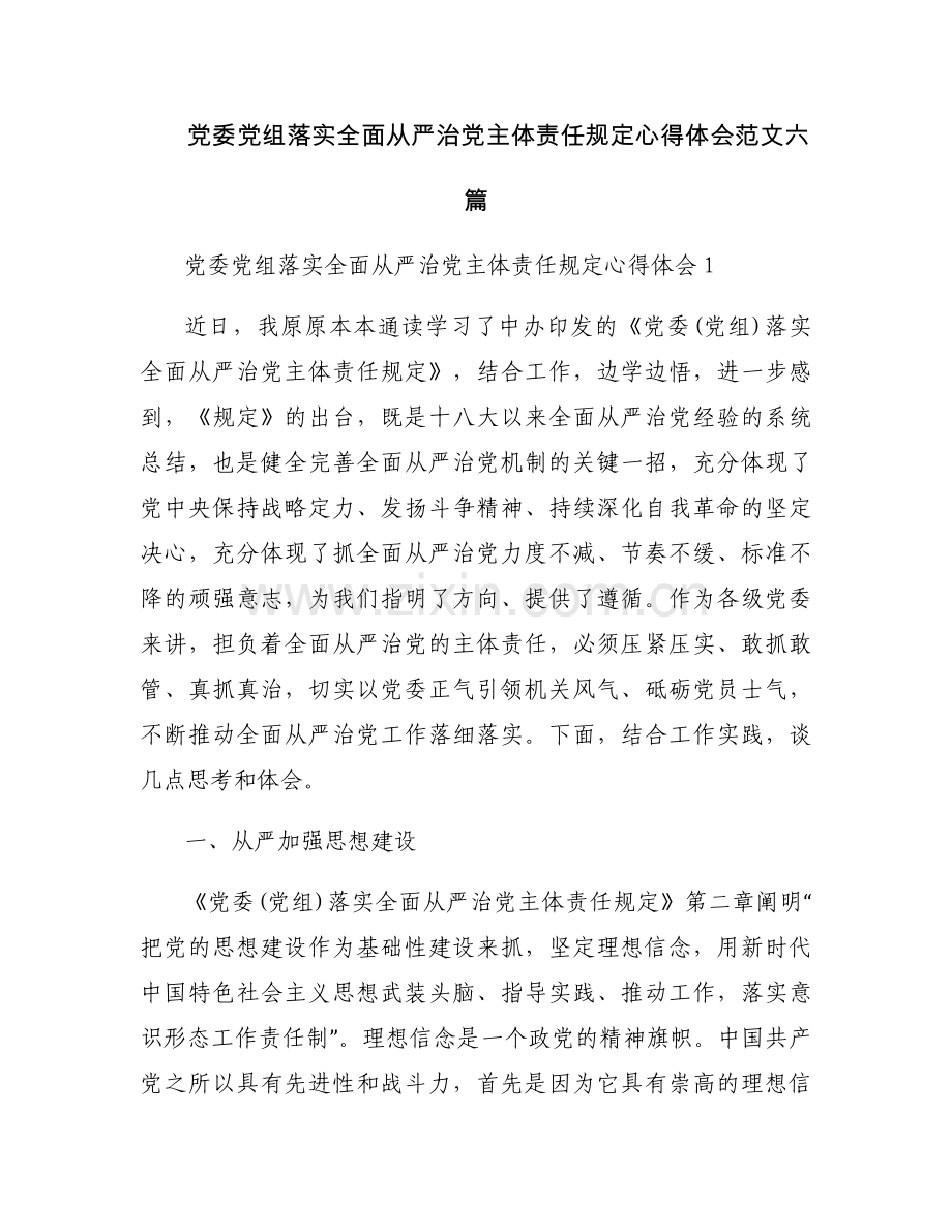 党委党组落实全面从严治党主体责任规定心得体会范文六篇.docx_第1页