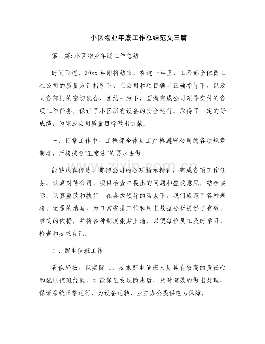 小区物业年底工作总结范文三篇.docx_第1页