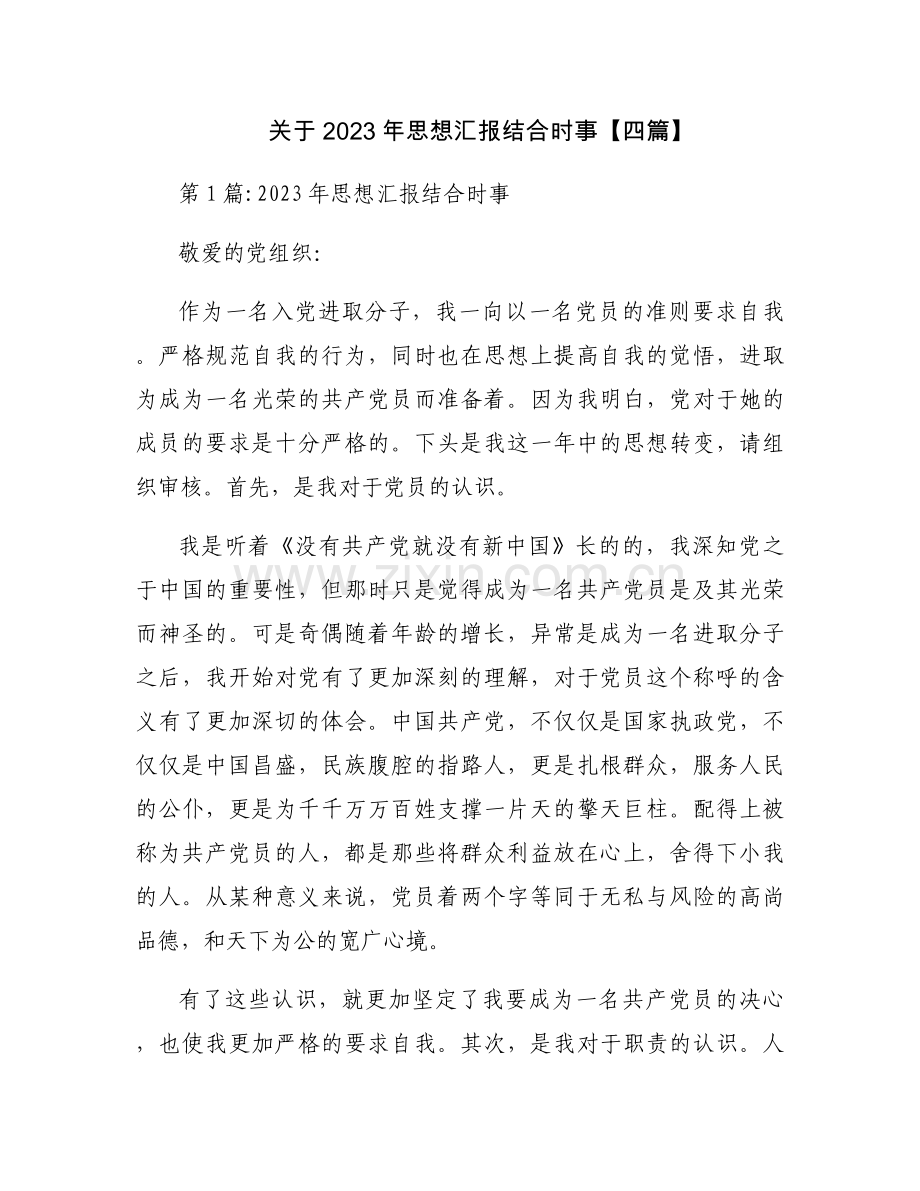 关于2023年思想汇报结合时事【四篇】.docx_第1页