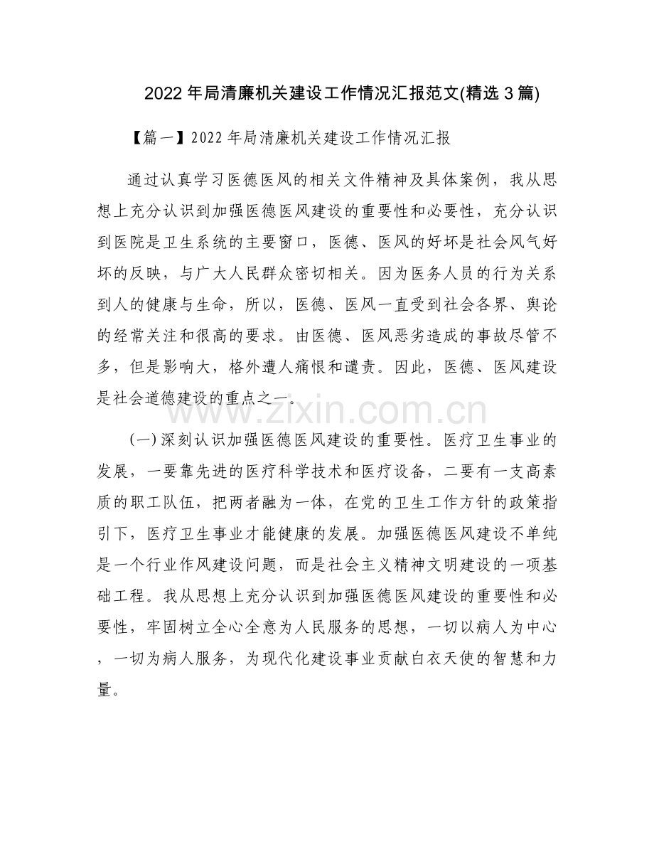 2022年局清廉机关建设工作情况汇报范文(3篇).docx_第1页