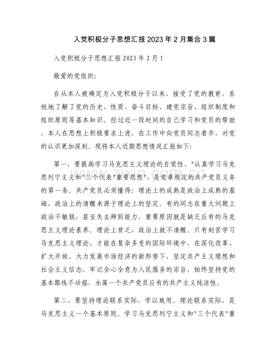 入党积极分子思想汇报2023年2月集合3篇.docx_第1页