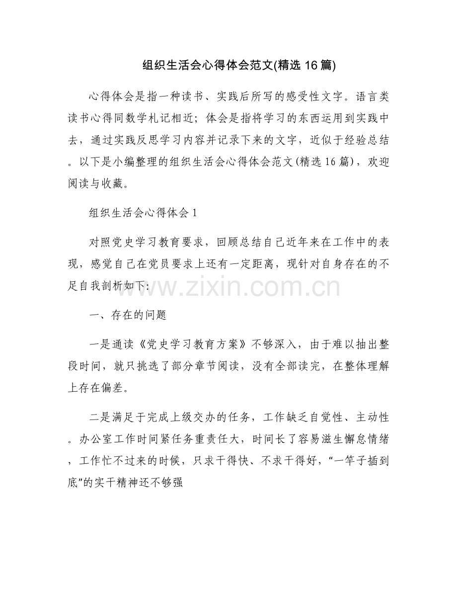 组织生活会心得体会范文(16篇).docx_第1页