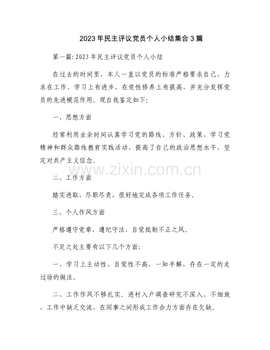 2023年民主评议党员个人小结集合3篇.docx_第1页