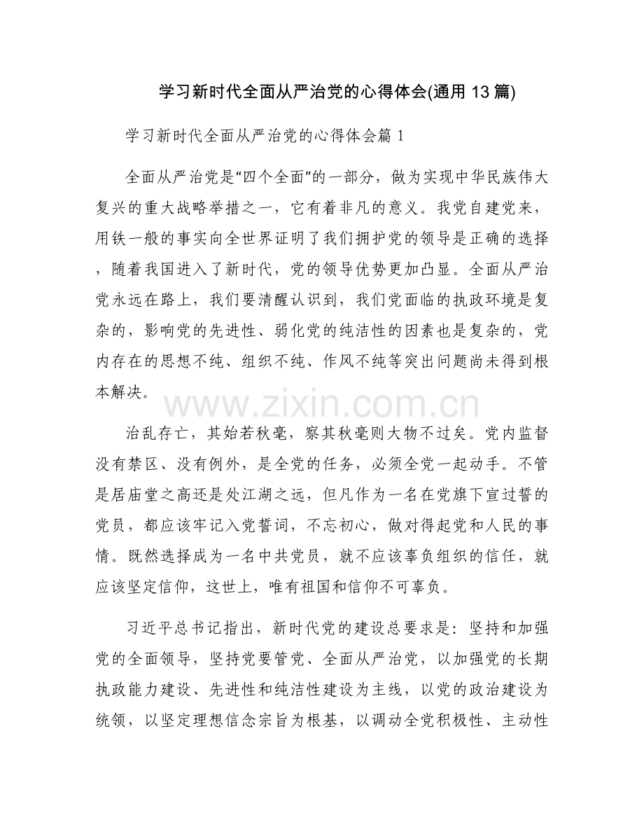 学习新时代全面从严治党的心得体会(通用13篇).docx_第1页