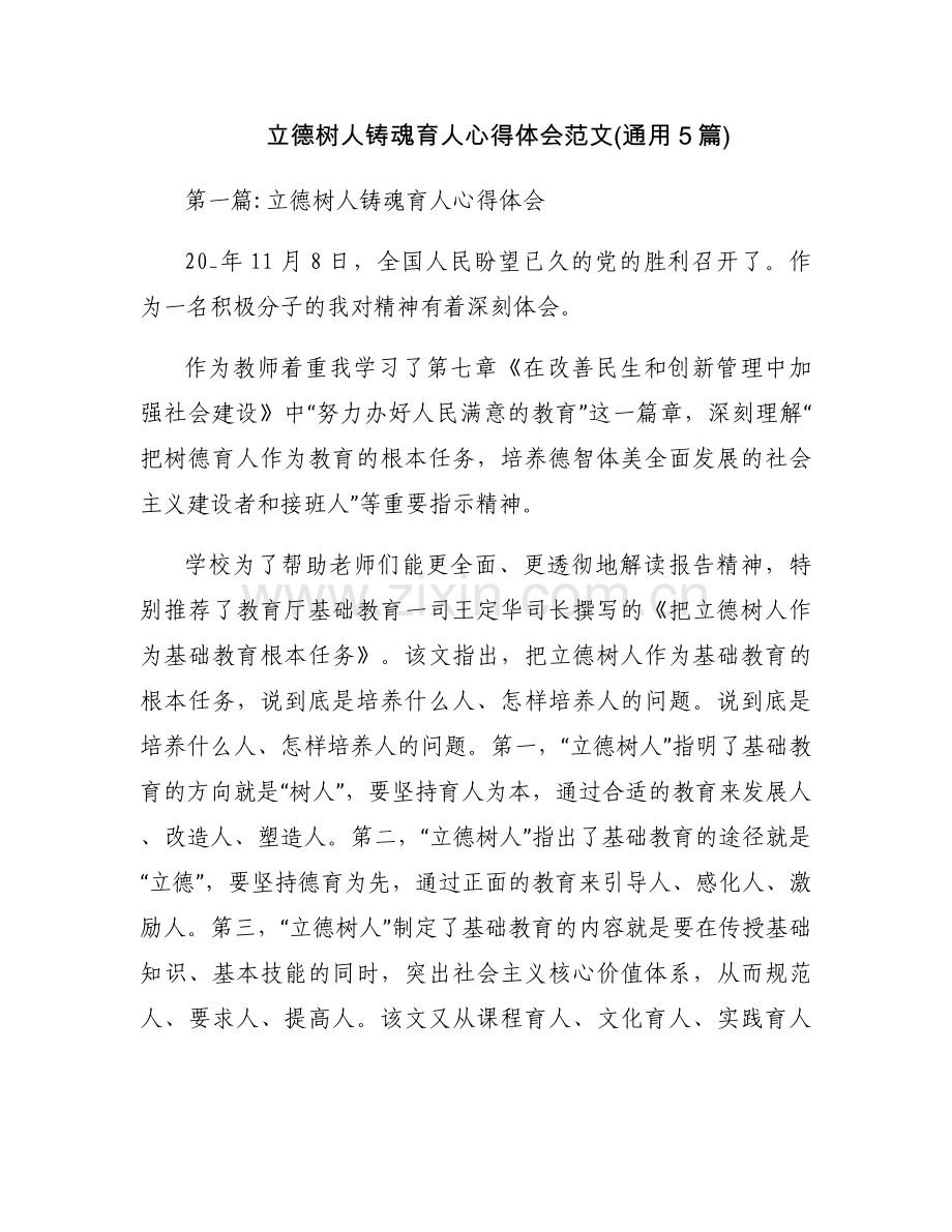 立德树人铸魂育人心得体会范文(通用5篇).docx_第1页