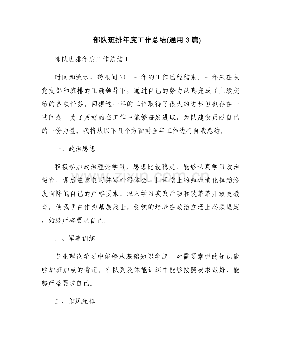 部队班排年度工作总结(通用3篇).docx_第1页