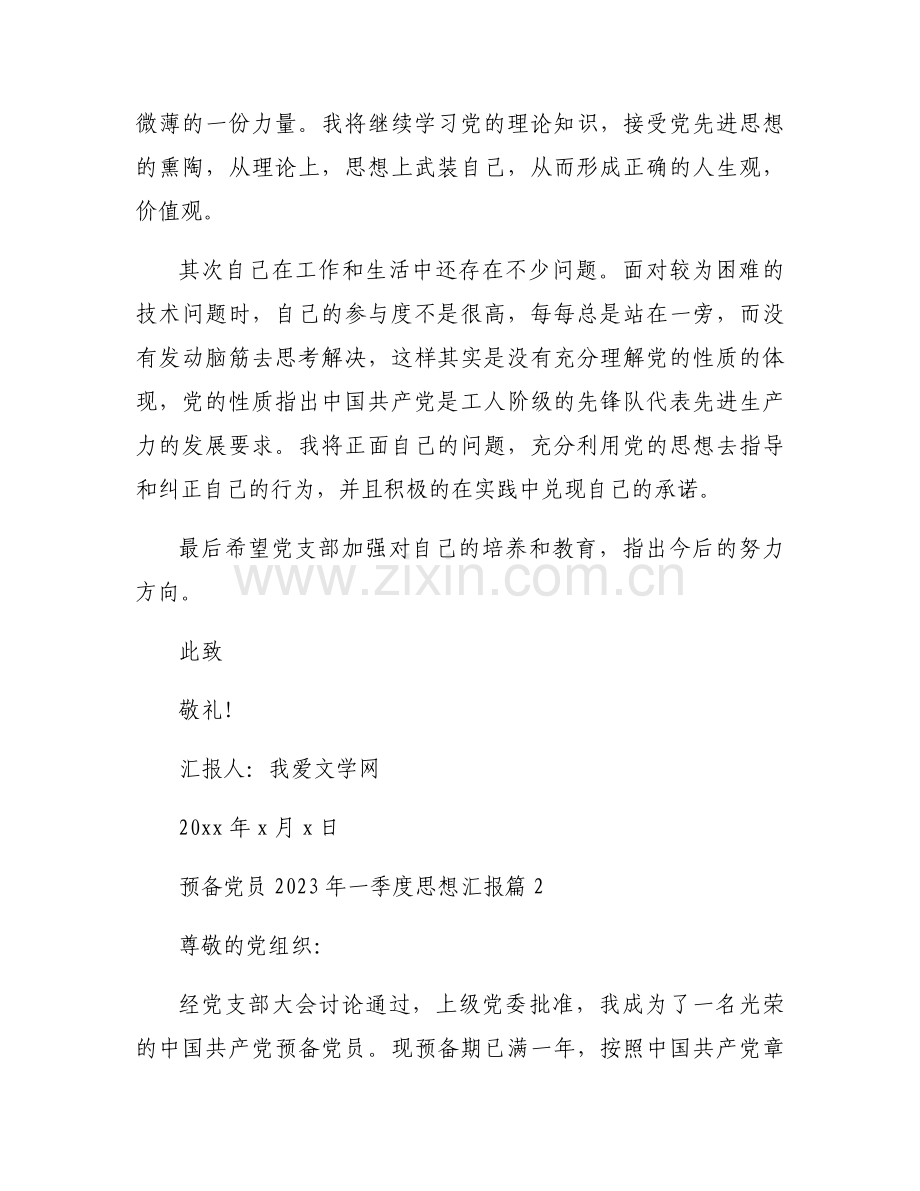 预备党员2023年一季度思想汇报3篇.docx_第2页