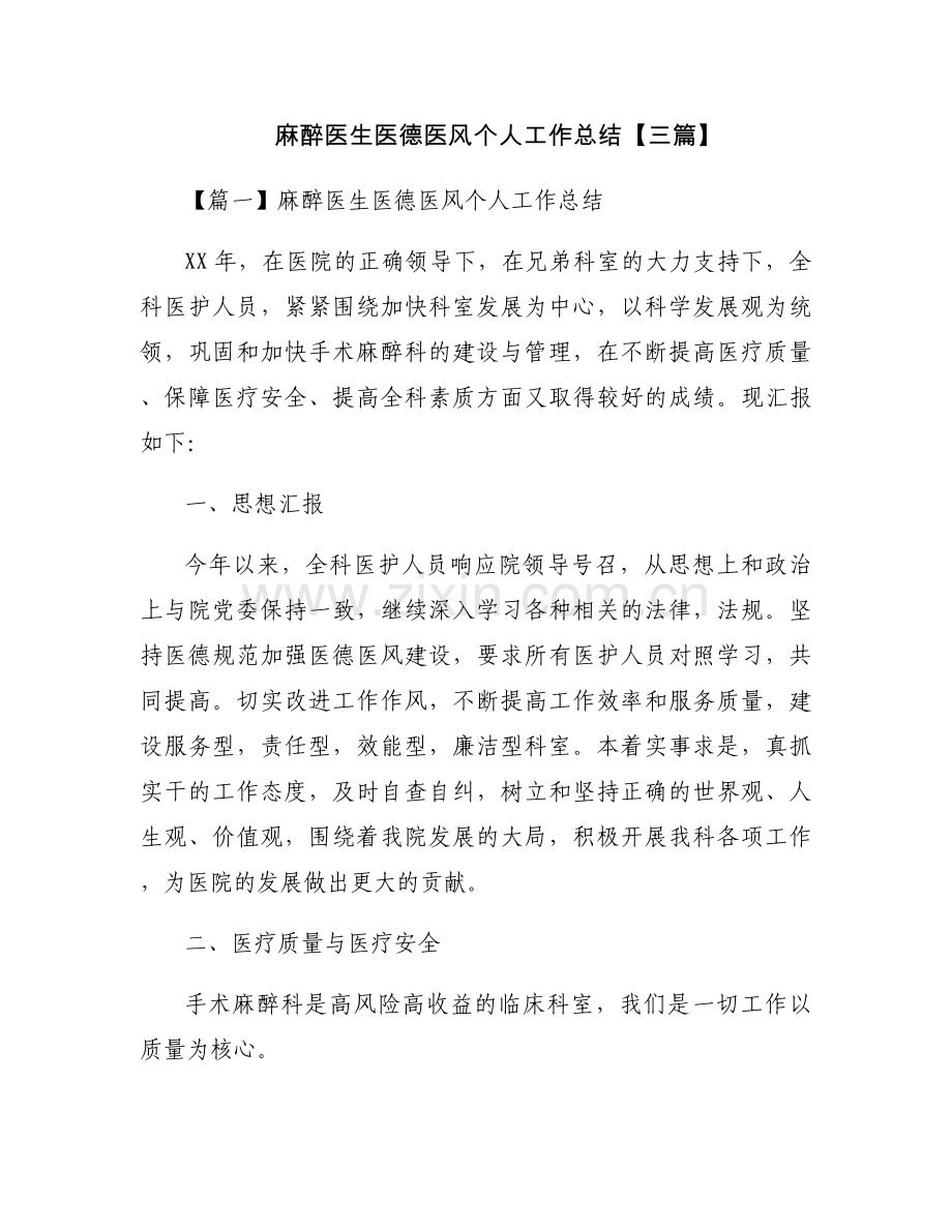 麻醉医生医德医风个人工作总结【三篇】.docx_第1页