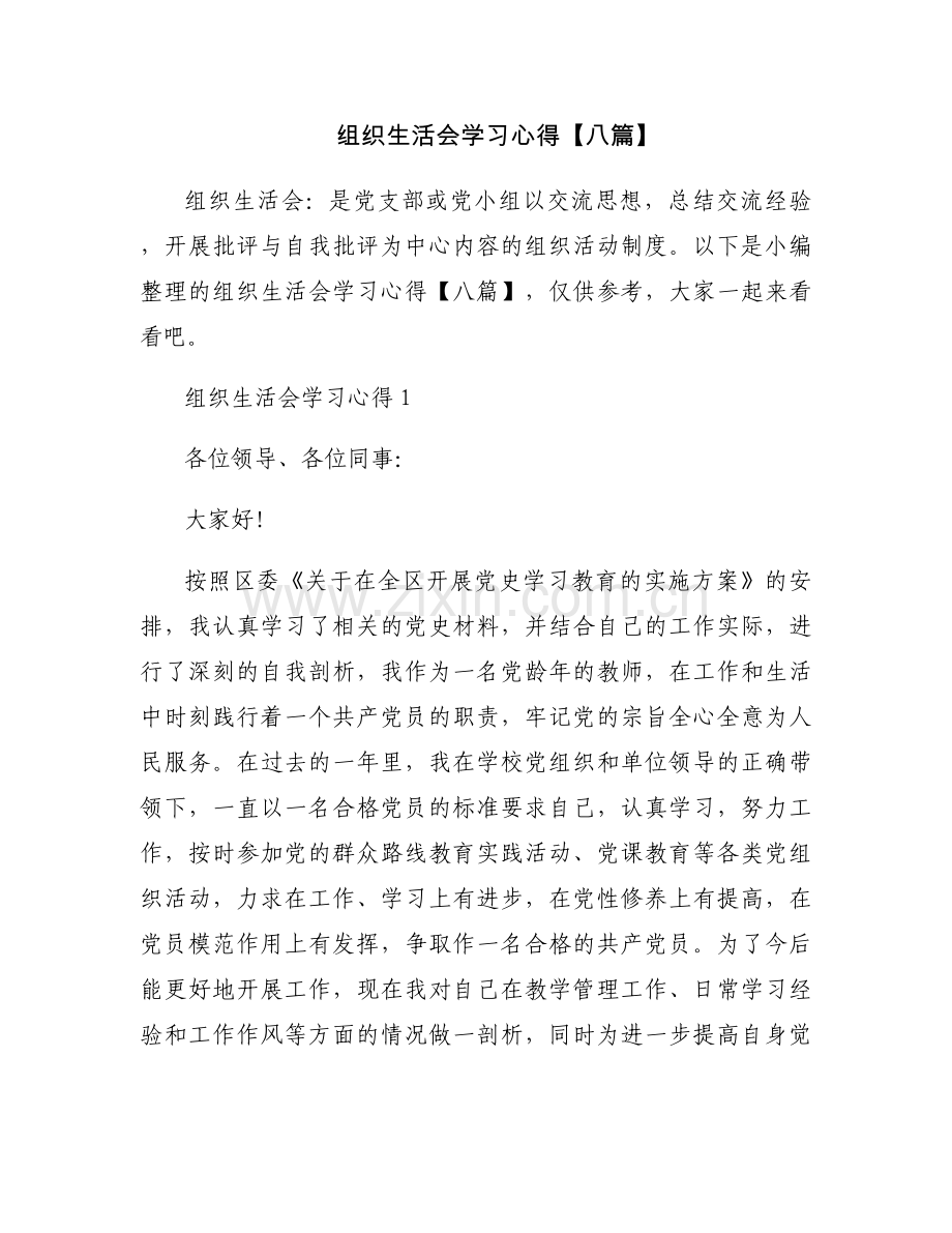 组织生活会学习心得【八篇】.docx_第1页