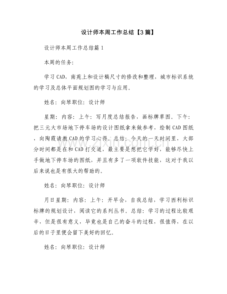 设计师本周工作总结【3篇】.docx_第1页