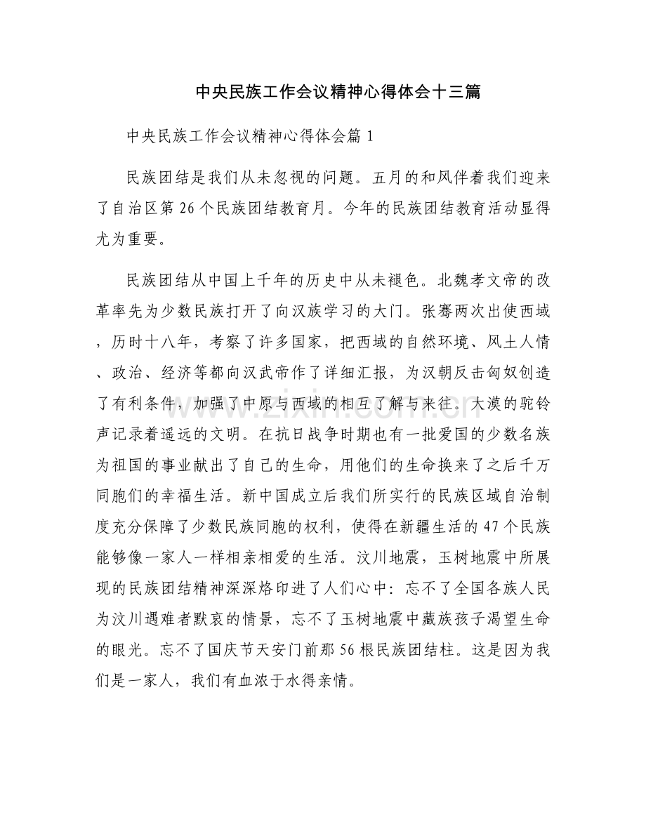 中央民族工作会议精神心得体会十三篇.docx_第1页
