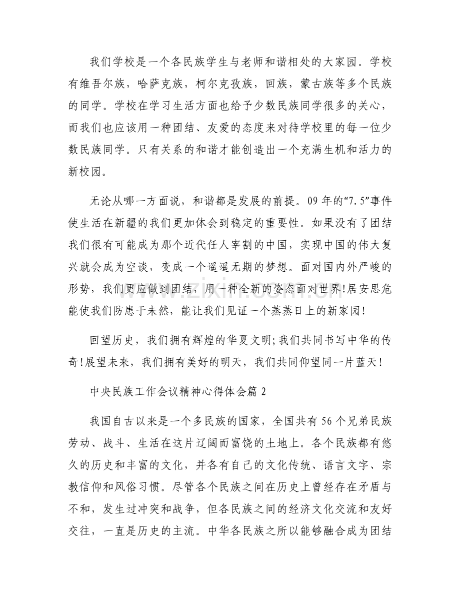 中央民族工作会议精神心得体会十三篇.docx_第2页