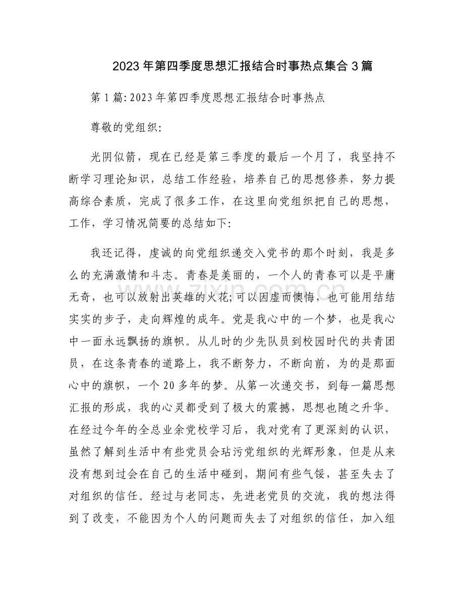 2023年第四季度思想汇报结合时事热点集合3篇.docx_第1页