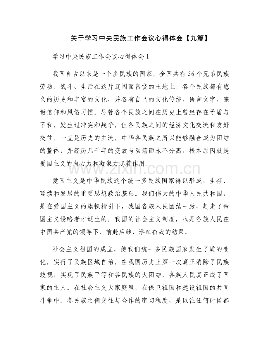 关于学习中央民族工作会议心得体会【九篇】.docx_第1页