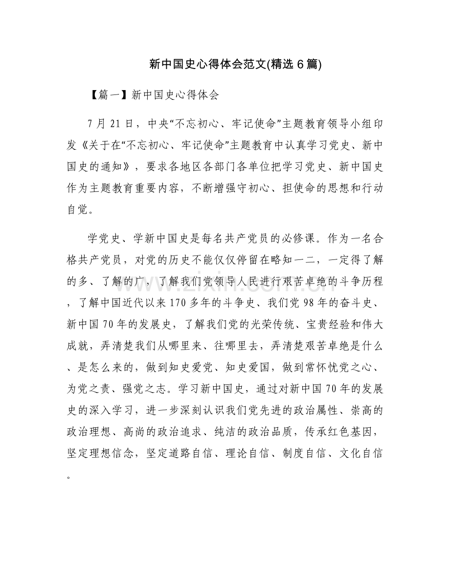 新中国史心得体会范文(6篇).docx_第1页