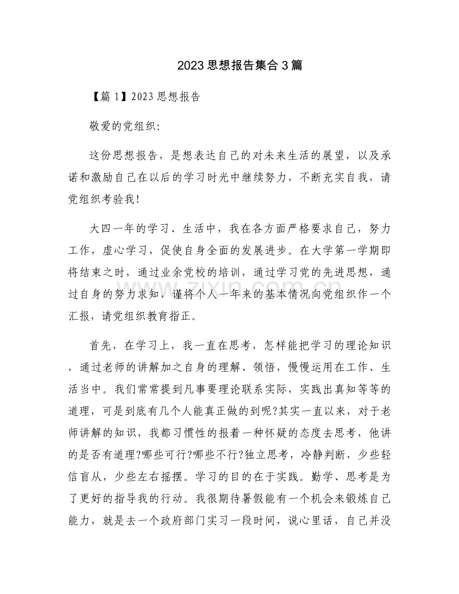 2023思想报告集合3篇.docx_第1页
