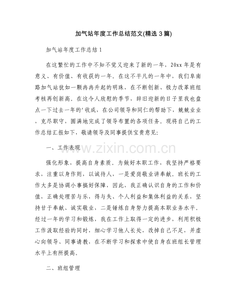 加气站年度工作总结范文(3篇).docx_第1页