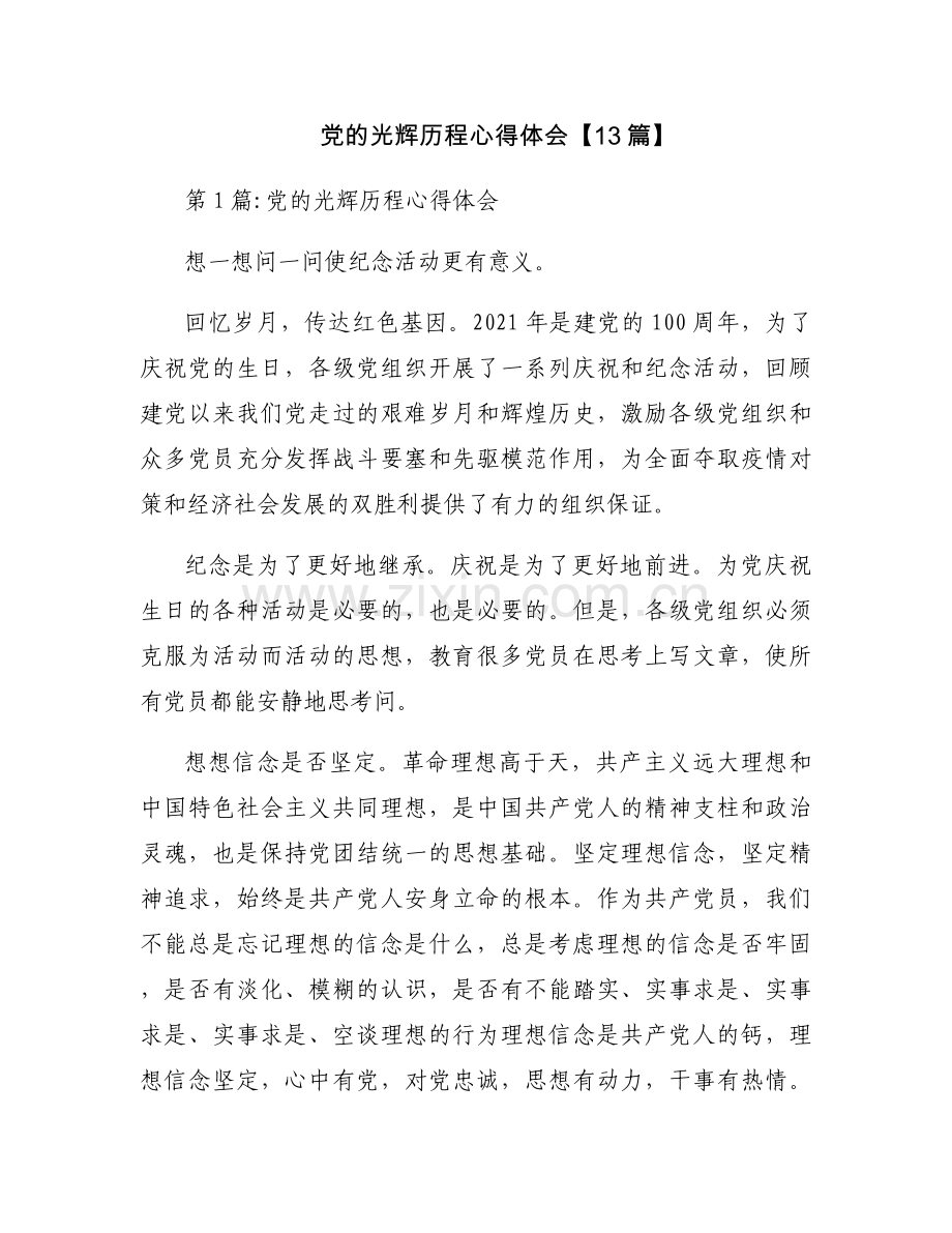 党的光辉历程心得体会【13篇】.docx_第1页