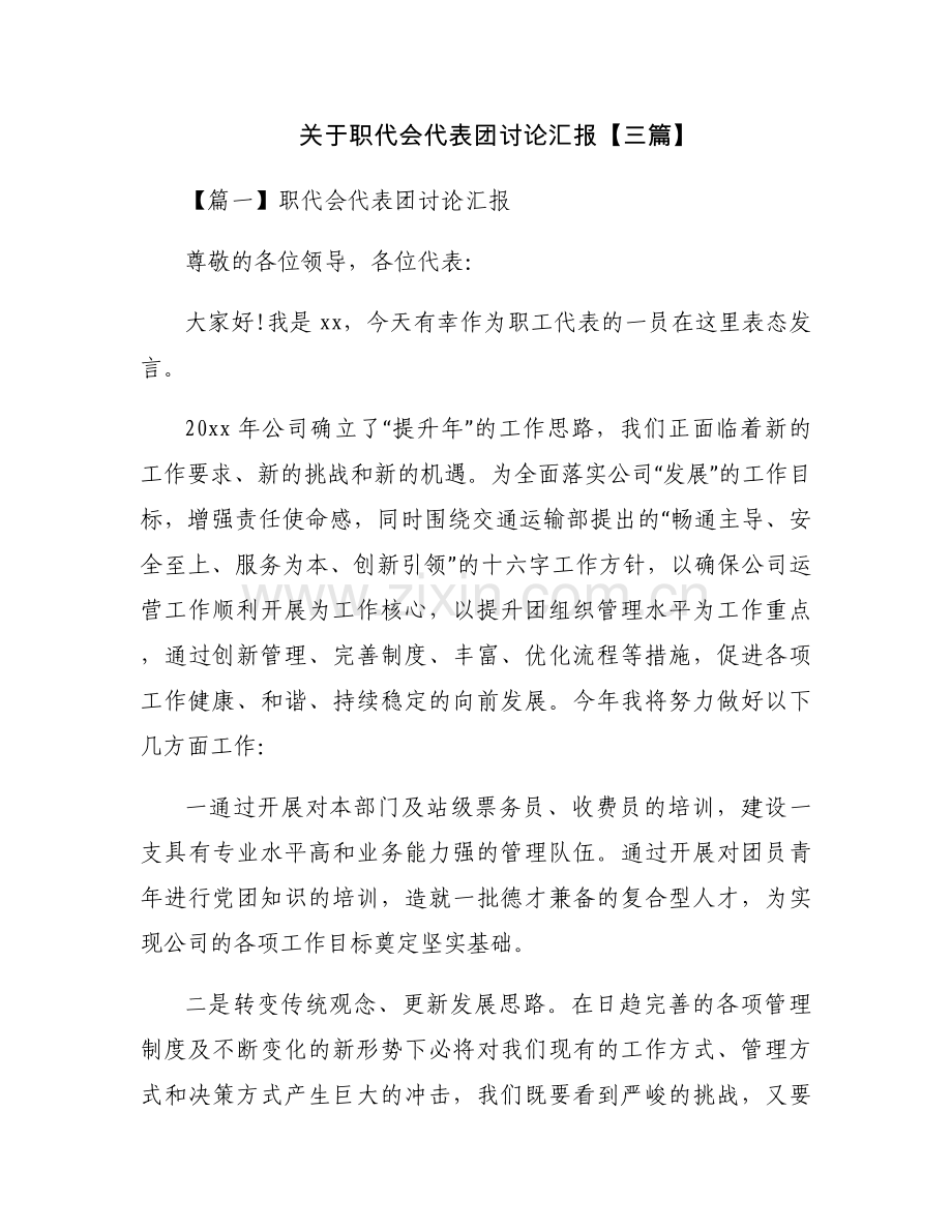 关于职代会代表团讨论汇报【三篇】.docx_第1页