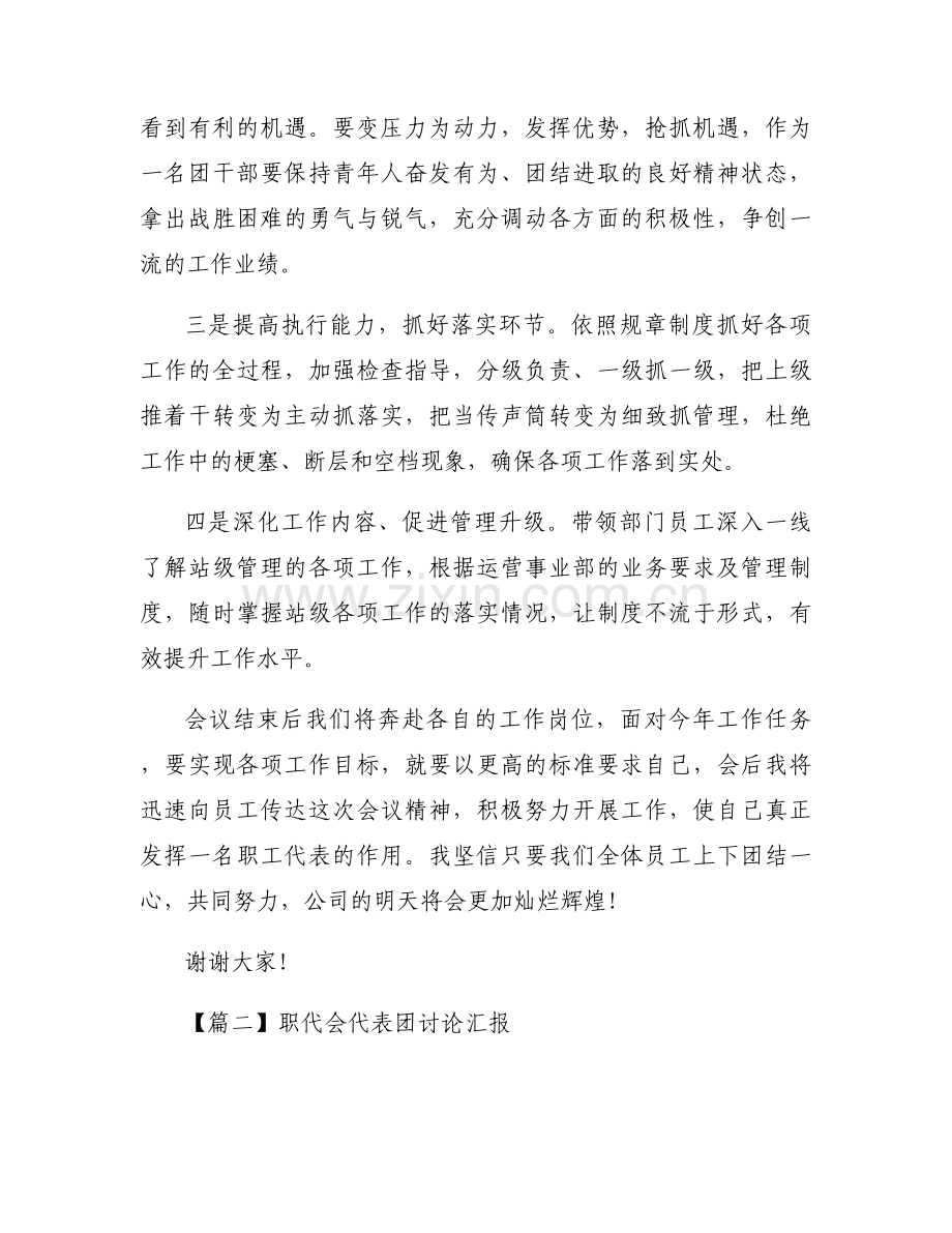 关于职代会代表团讨论汇报【三篇】.docx_第2页