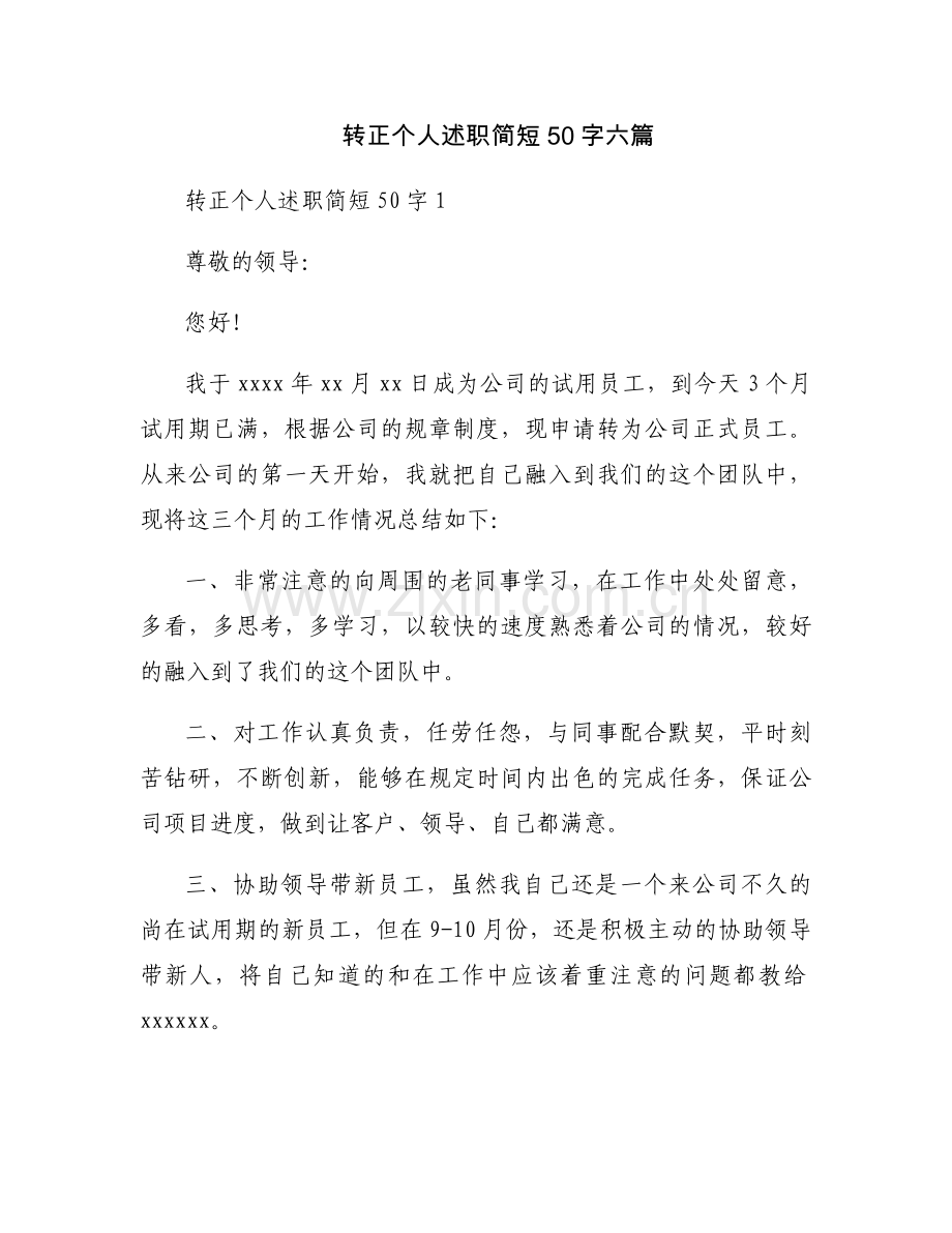 转正个人述职简短50字六篇.docx_第1页