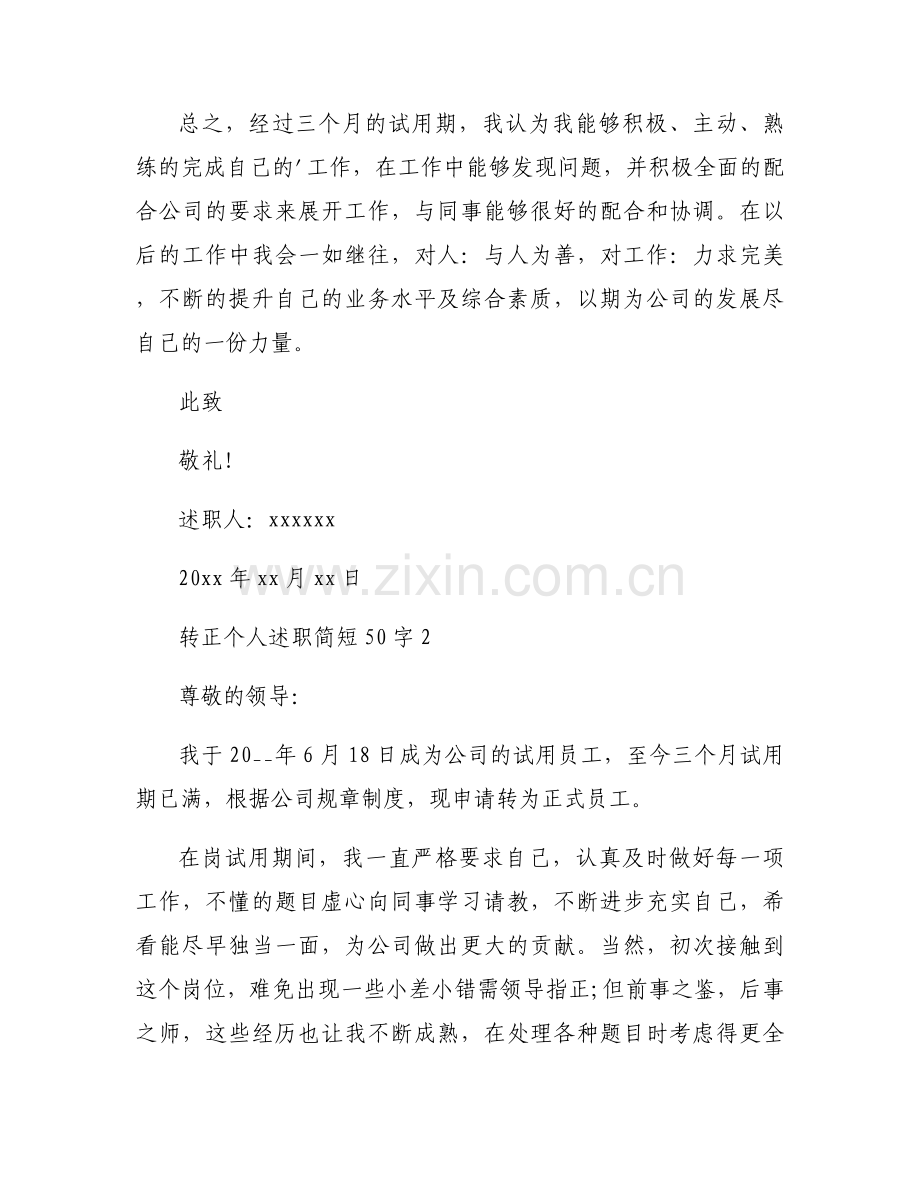 转正个人述职简短50字六篇.docx_第2页
