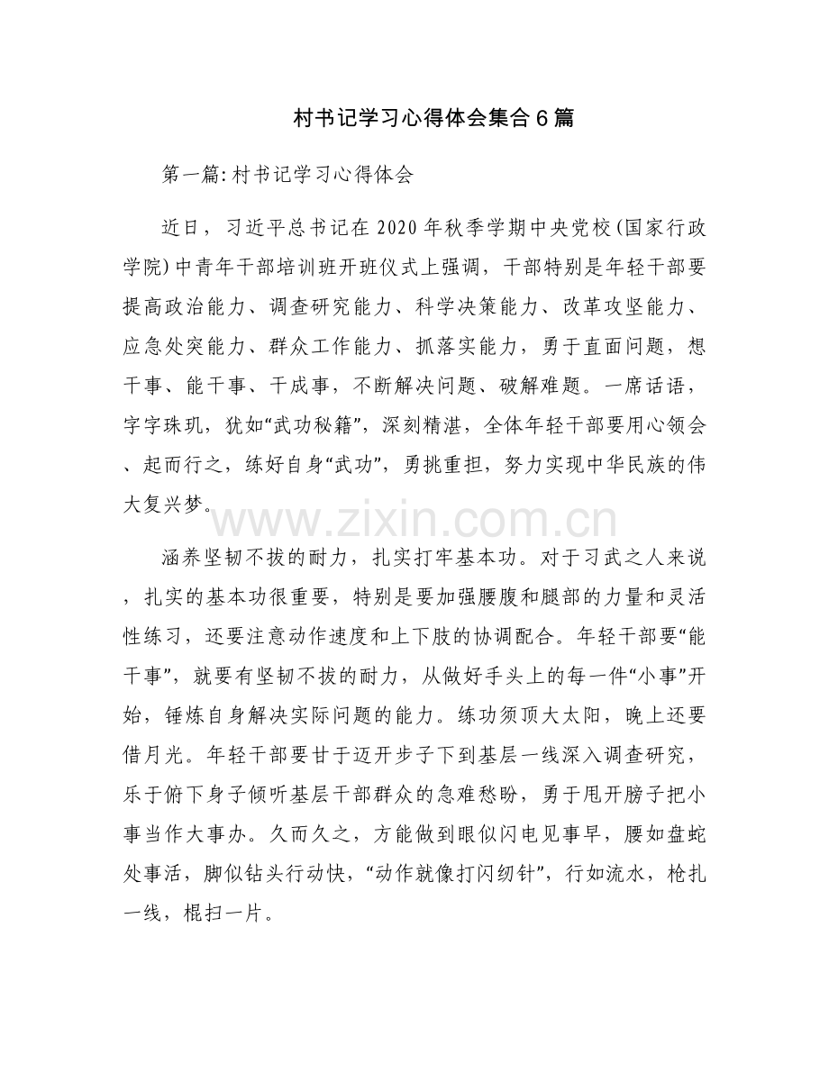 村书记学习心得体会集合6篇.docx_第1页