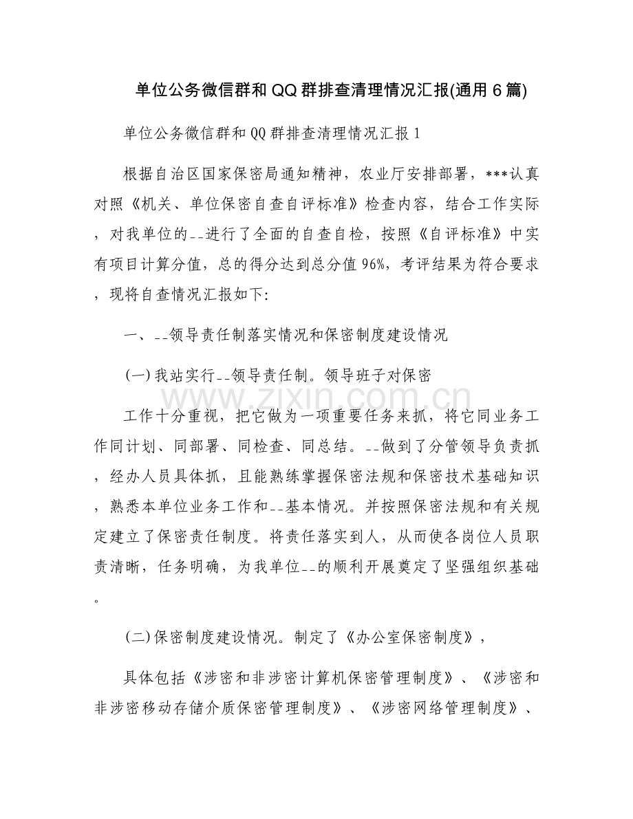 单位公务微信群和QQ群排查清理情况汇报(通用6篇).docx_第1页