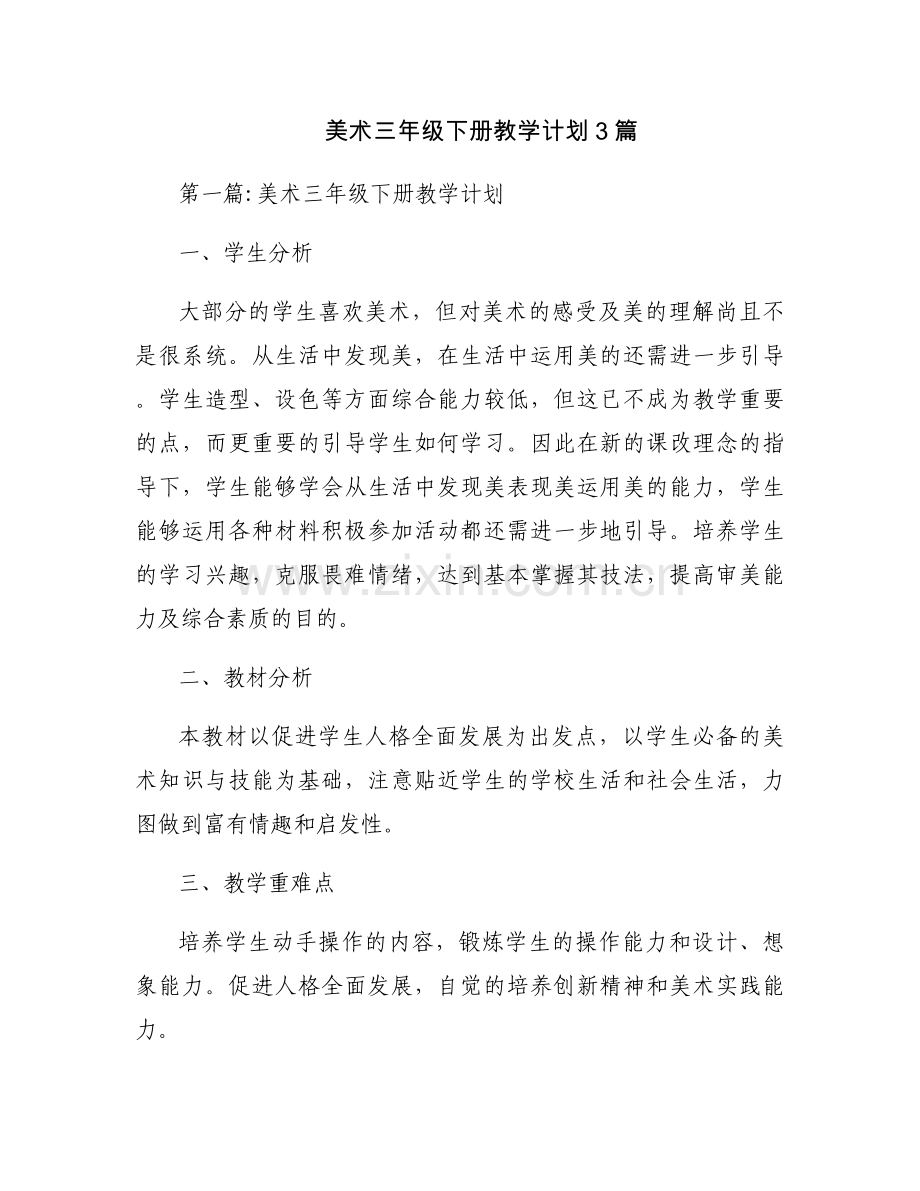 美术三年级下册教学计划3篇.docx_第1页