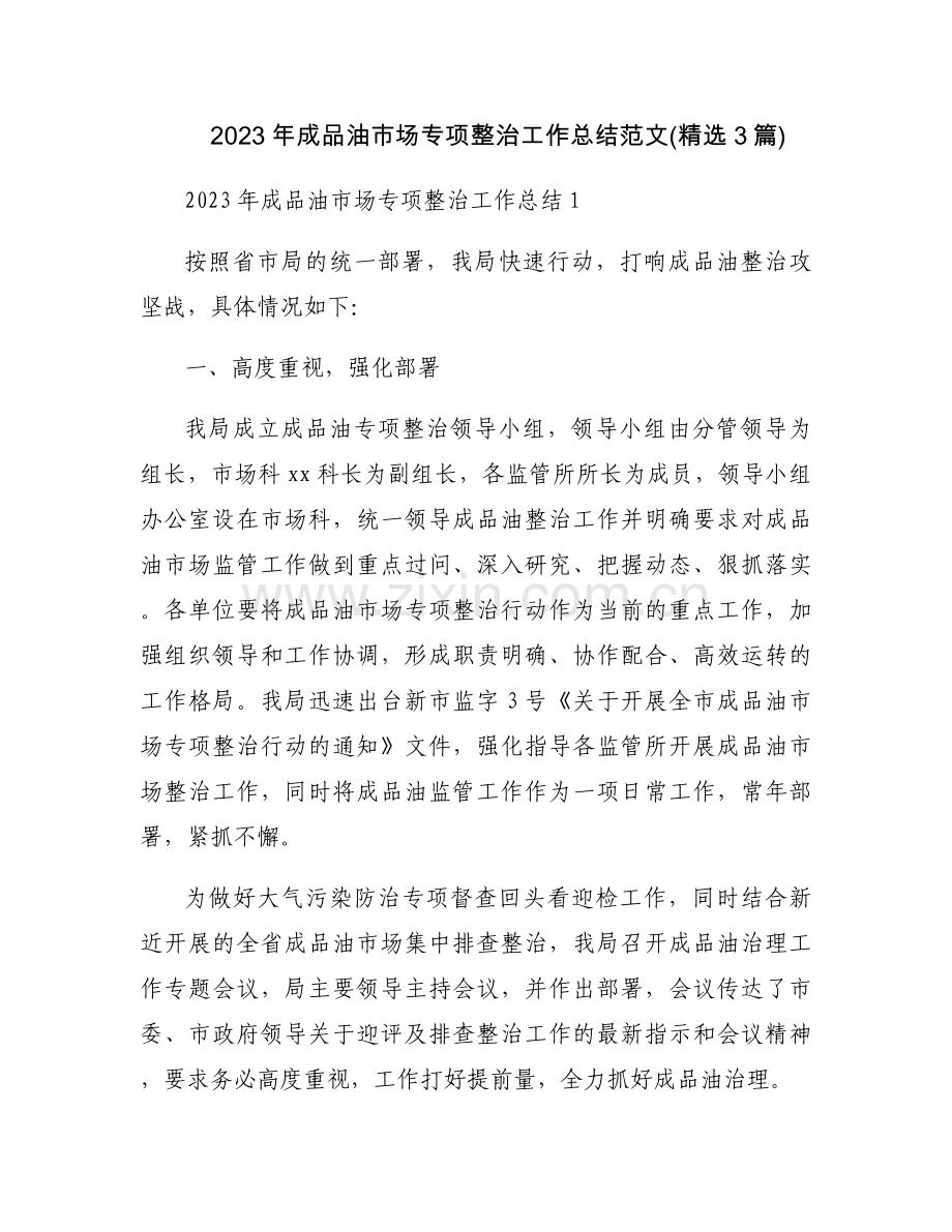 2023年成品油市场专项整治工作总结范文(3篇).docx_第1页