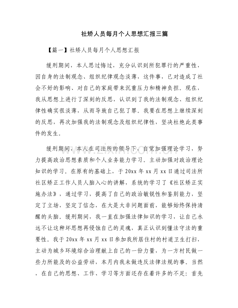 社矫人员每月个人思想汇报三篇.docx_第1页