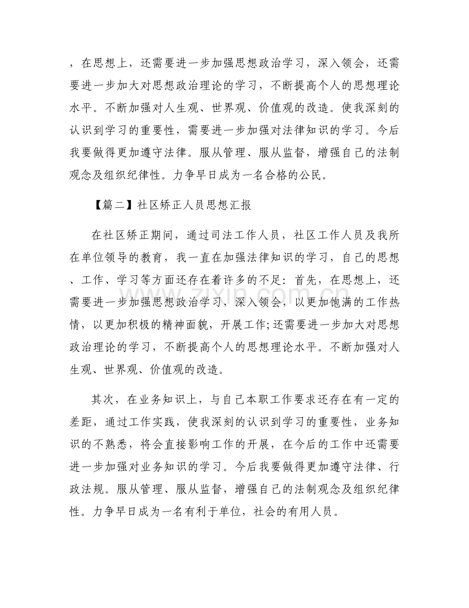 社矫人员每月个人思想汇报三篇.docx_第2页