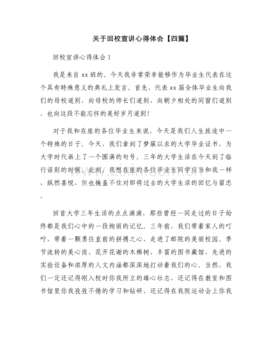 关于回校宣讲心得体会【四篇】.docx_第1页