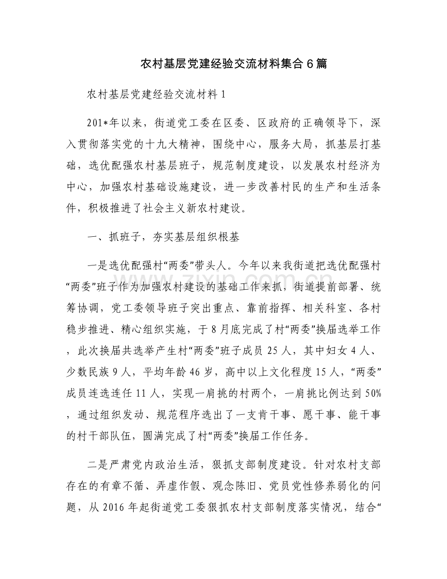 农村基层党建经验交流材料集合6篇.docx_第1页