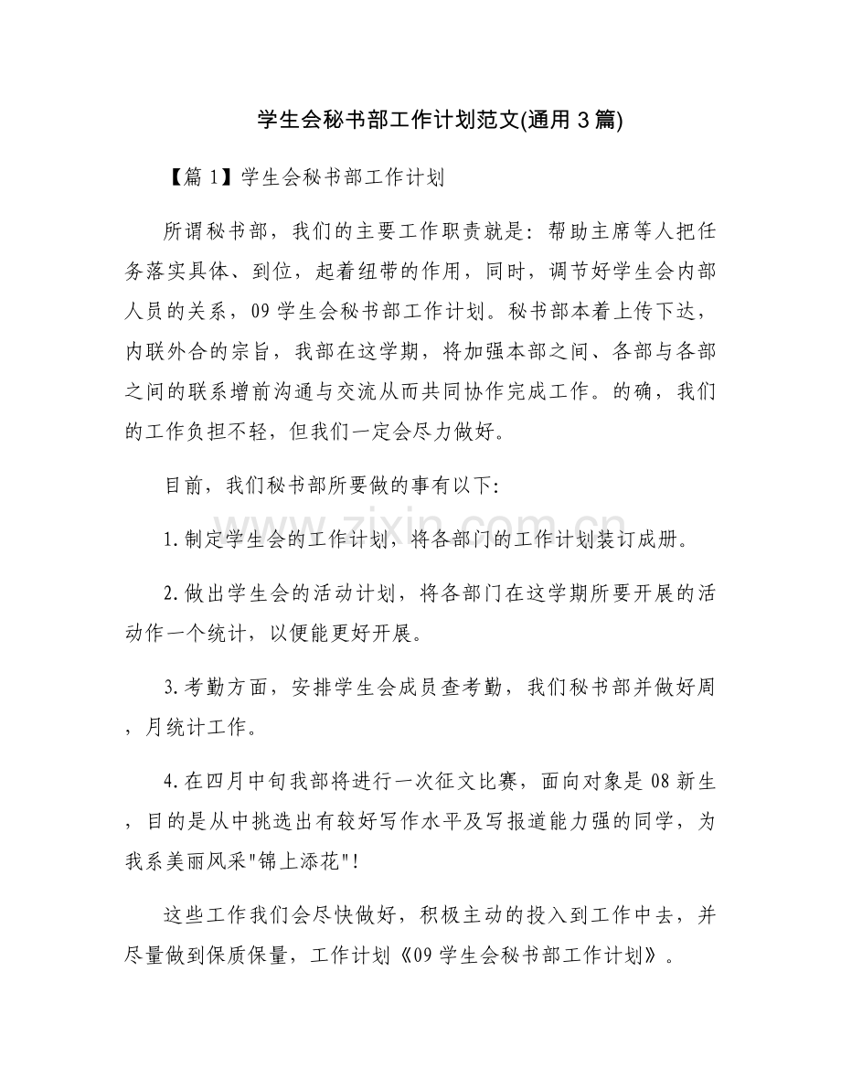 学生会秘书部工作计划范文(通用3篇).docx_第1页