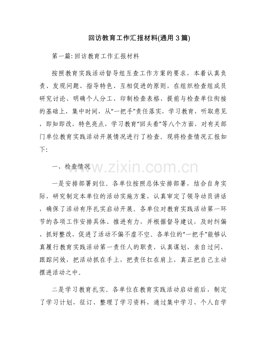 回访教育工作汇报材料(通用3篇).docx_第1页