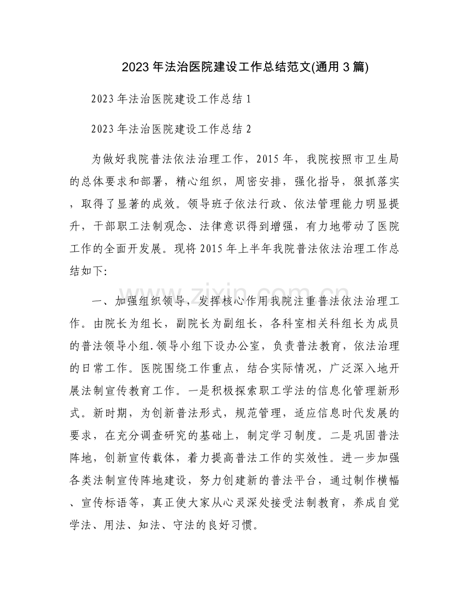 2023年法治医院建设工作总结范文(通用3篇).docx_第1页