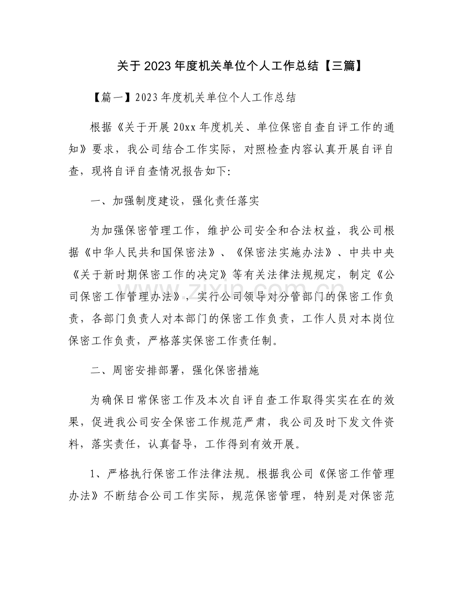 关于2023年度机关单位个人工作总结【三篇】.docx_第1页