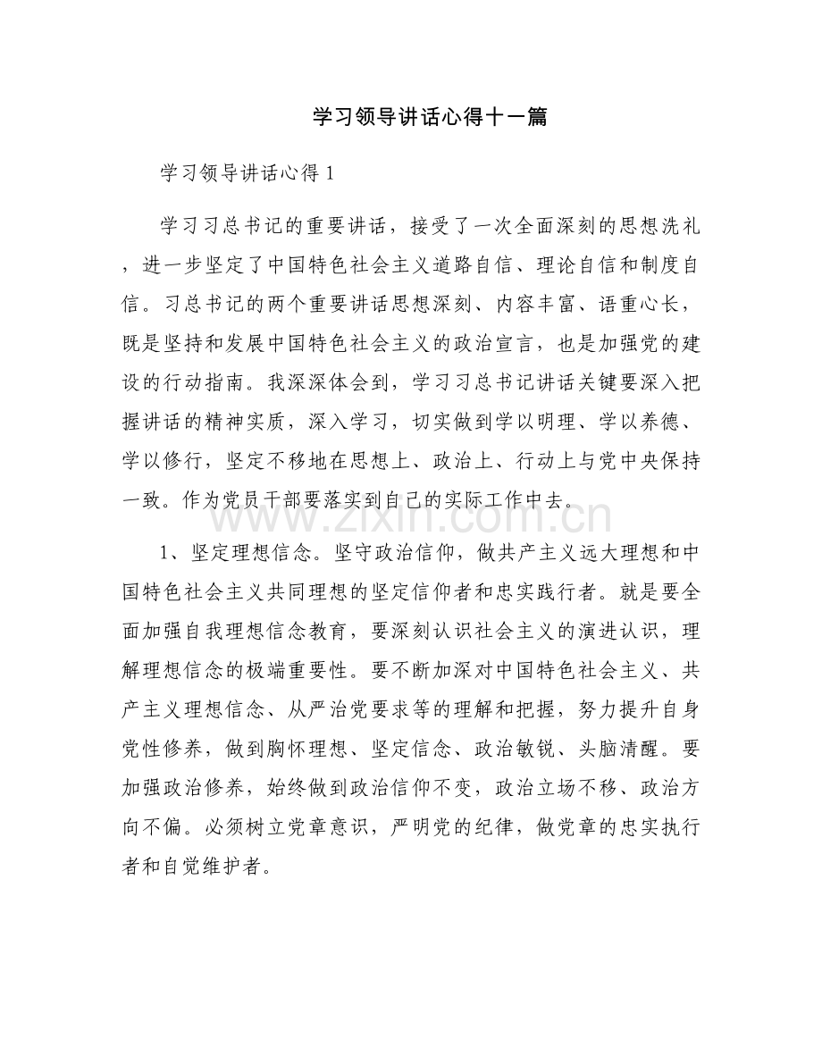 学习领导讲话心得十一篇.docx_第1页