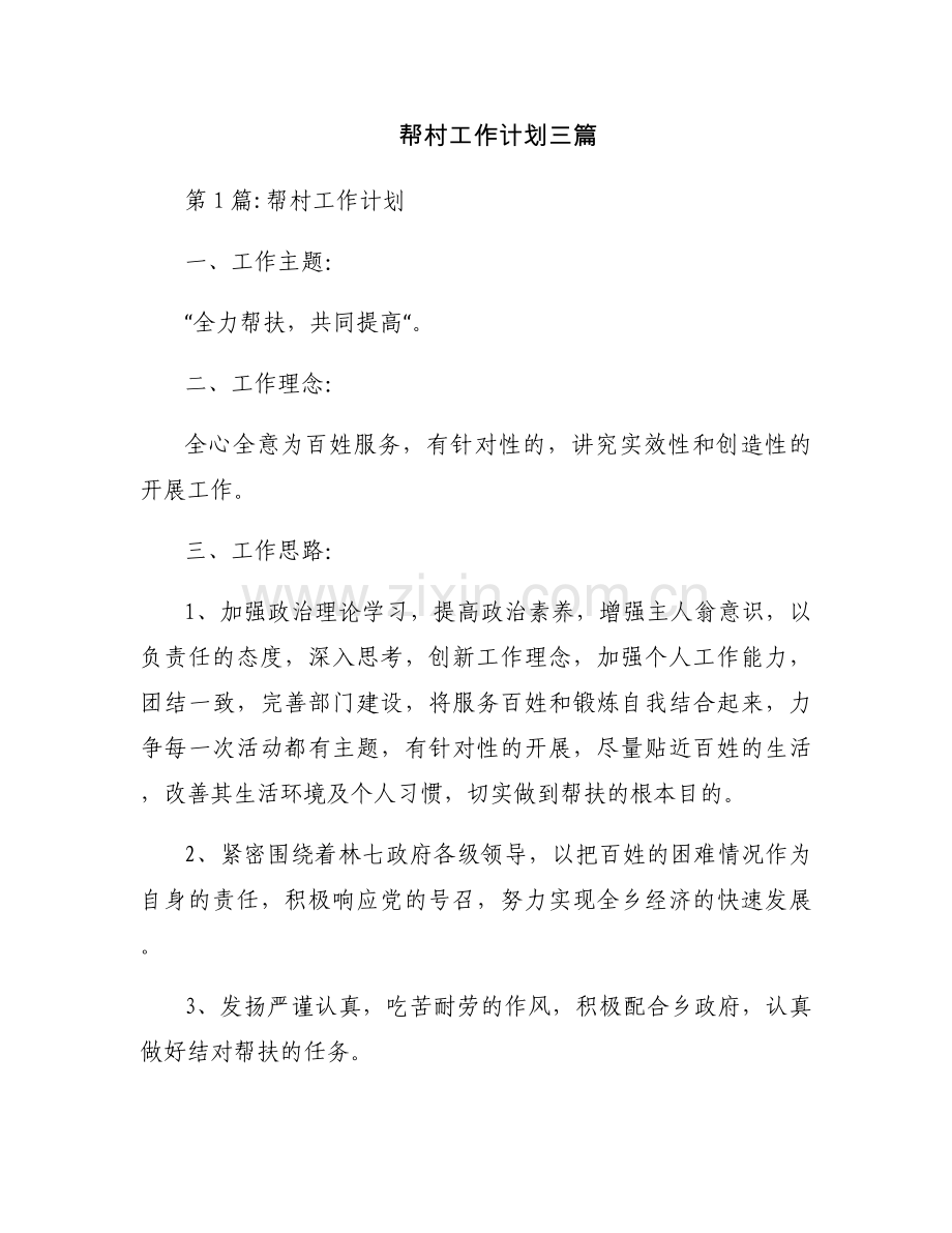 帮村工作计划三篇.docx_第1页