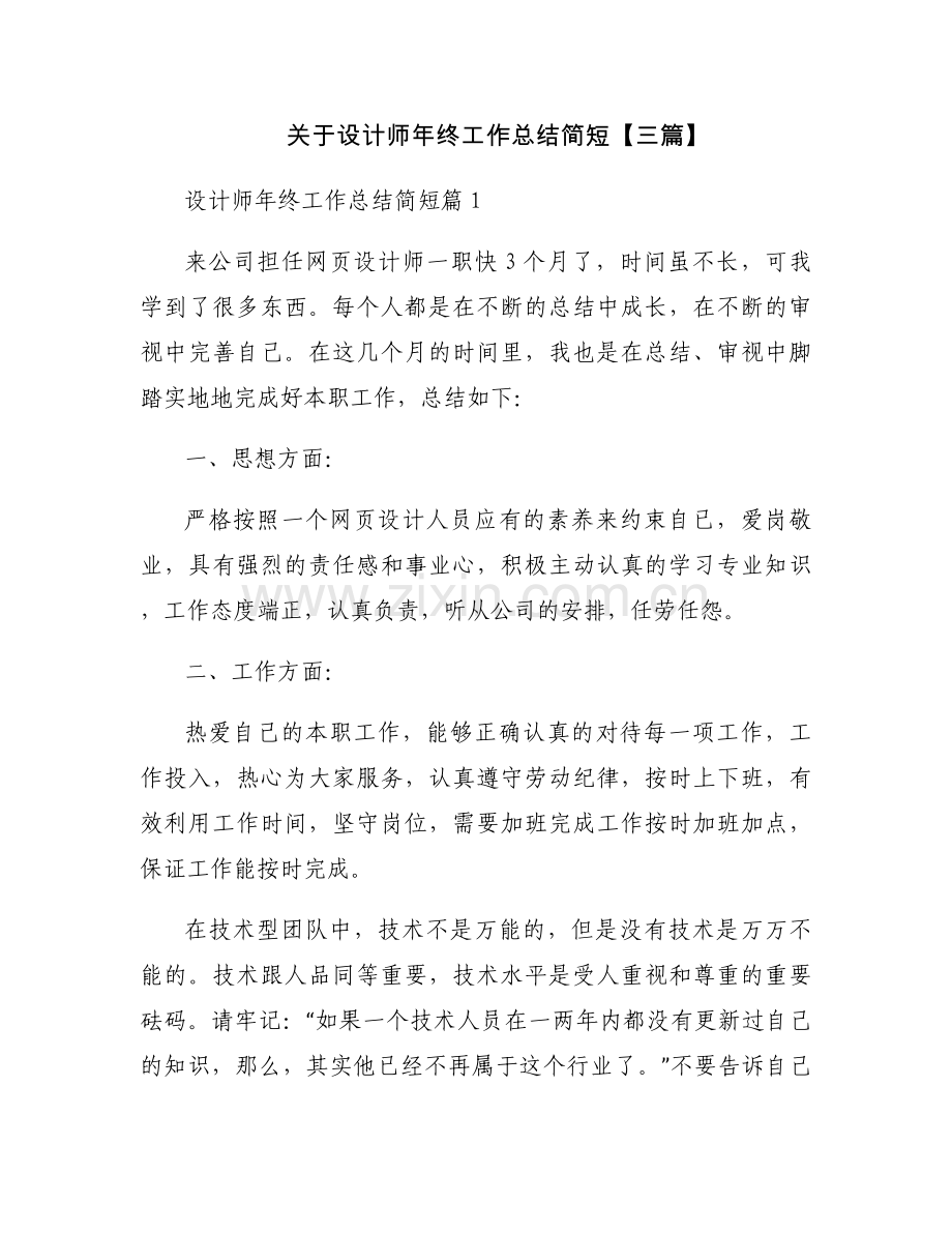 关于设计师年终工作总结简短【三篇】.docx_第1页