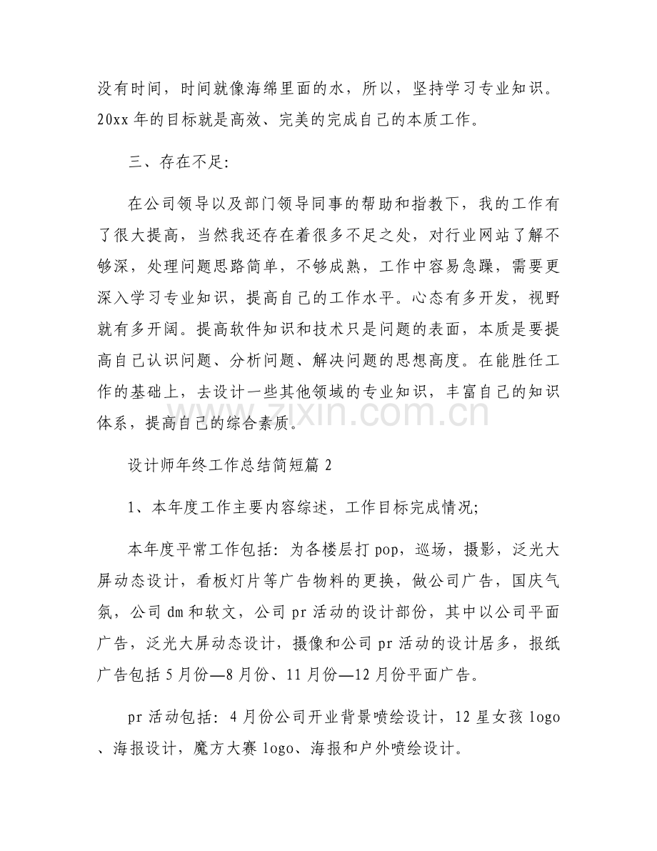 关于设计师年终工作总结简短【三篇】.docx_第2页
