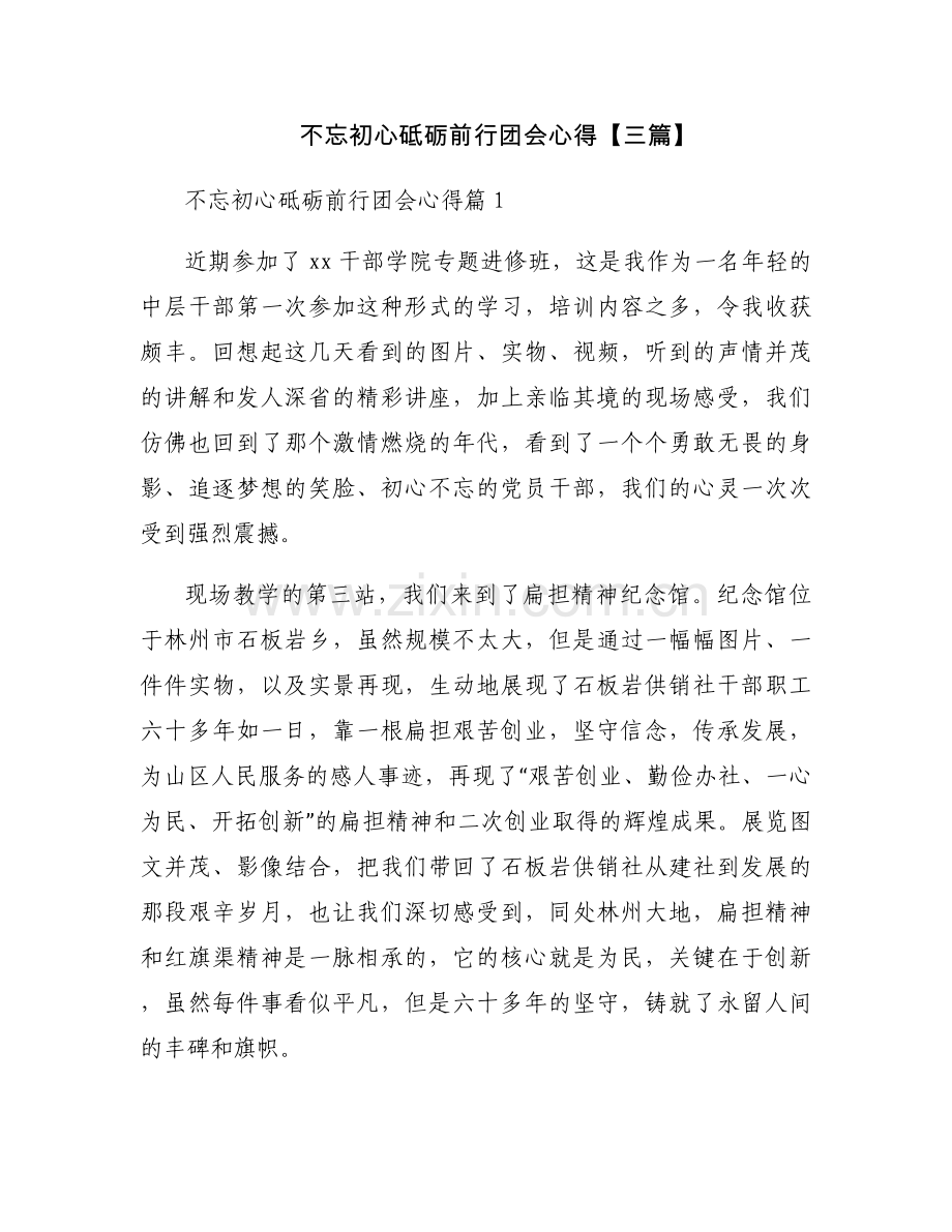 不忘初心砥砺前行团会心得【三篇】.docx_第1页