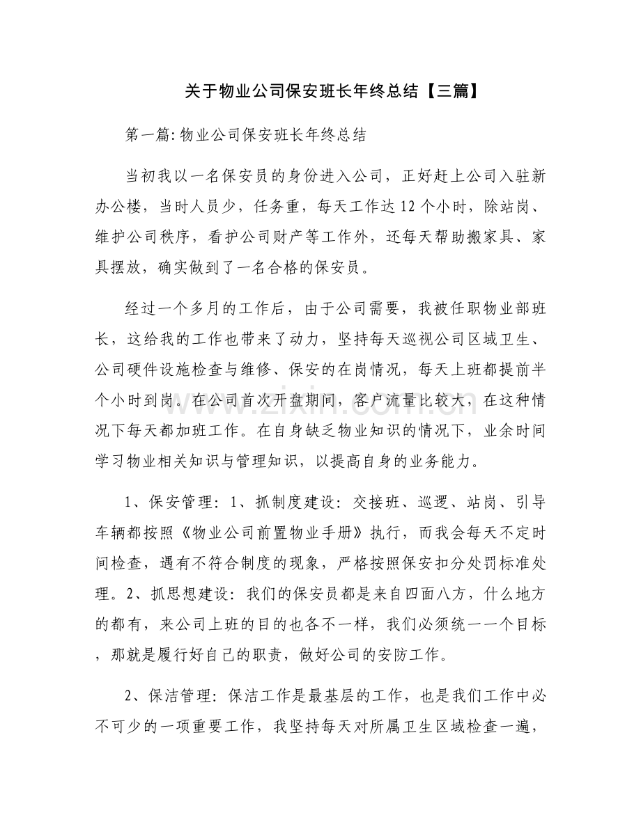 关于物业公司保安班长年终总结【三篇】.docx_第1页