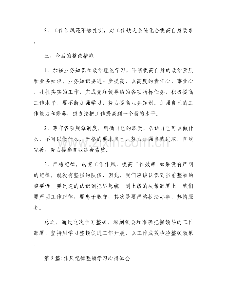 作风纪律整顿学习心得体会范文(5篇).docx_第2页