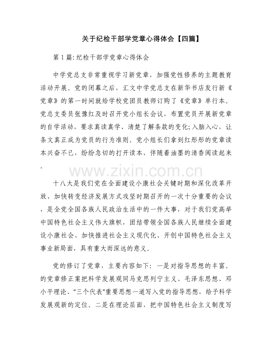 关于纪检干部学党章心得体会【四篇】.docx_第1页